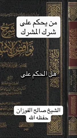 من يحكم على شرك المشرك الشيخ #صالح_الفوزان حفظه الله 