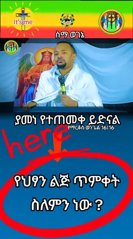 ያመነ የተጠመቀ ይድናል #ኦርቶዶክስ_ተዋህዶ_ፀንታ_ለዘለዓለም_ትኑር #creatorsearchinsights #viral_video #tik_tok 
