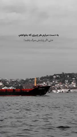 📚 آلبر کامو در کتاب افسانه سیزیف می‌گه انسان وقتی به قدرت واقعی می‌رسه که از ترسِ پایان، ترسِ شکست و ترسِ حرف مردم عبور کنه. او توضیح می‌دهد که زندگی ارزش خودش را از «انتخاب» می‌گیرد؛ انتخاب چیزی که می‌خواهی— حتی اگر هزینه‌اش سنگین باشد. انسان‌هایی که معنا دارند، هرگز با تهدید مرگ یا شکست عقب نمی‌نشینند. گاهی می‌بینی برای رسیدن به چیزی، باید از نسخه ضعیفِ قبلی خودت بمیری. مرگِ قدیمی‌ها، تولد قدرت‌های جدید توست. و همین تصمیم‌های سخت هستند که مسیر زندگی را می‌سازند— نه ترس‌ها. 🖋️ نویسنده: آلبر کامو 📚 کتاب: افسانه سیزیف اگر این حس، حرف دلته و دنبال عصاره این کتاب‌هایی، پیج رو دنبال کن و از لینک های داخل بیو استفاده کن