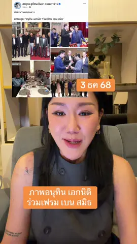 ภาพอนุทิน เอกนิติ  ร่วมเฟรม เบน สมิธ  #ข่าว #ข่าววันนี้ #กรรมกรข่าว #รังสิมันต์โรม 