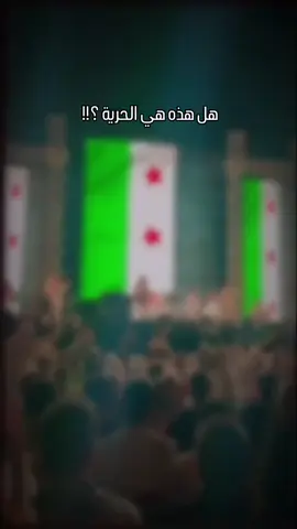بعد أكثر من 13 عاماً على ثورتنا السورية ، تغير المشهد تغيرا مؤلما فبعد أن كانت النداءات ترفع الإقامة حكم يعلو فيه شرع الله وتصان فيه العقيدة، أصبح أقصى ما يطالب به اخواننا واهلنا هو الإبقاء على مادة التربية لإسلامية بل ويتمنوا لو 2 يسمع صوتهم في ذلك، ثم يظهر من يهاجمهم على هذا المطلب وكأن الدفاع عن هوية الأمة خطيئة#oops_alhamdulelah #foryou #foryoupage #fyp 