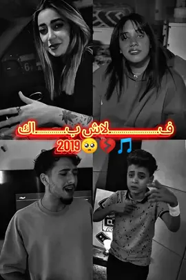 فلاش باك 2019💔🥺💔🎵#هالدنيا_مو_زينة #فاندام @لمى شريف 