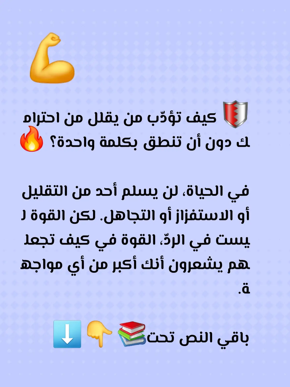 🛡️ كيف تؤدّب من يقلل من احترامك دون أن تنطق بكلمة واحدة؟ 🔥 في الحياة، لن يسلم أحد من التقليل أو الاستفزاز أو التجاهل. لكن القوة ليست في الردّ، القوة في كيف تجعلهم يشعرون أنك أكبر من أي مواجهة. الناس تحترم: الصمت الذكي، الهيبة الهادئة، الثقة التي لا تنكسر و الشخص الذي لا يلهث لشرح نفسه، ولا يسقط في فخّ الانفعال.. إليك الآن أقوى 7 خطوات نفسية تُجبر أي شخص على احترامك، دون كلمة واحدة: 👇 1️⃣ النظرة الثابتة: العين تتكلم قبل اللسان حين ينقصك أحد من قيمتك… لا تبرر، لا ترد، لا تشرح. 🟢 فقط انظر في عينيه 3 ثوانٍ دون رمشة. هذه الحركة تخبره:  – أنك غير خائف  – أنك غير متأثر  – أن هيبتك أعلى من استفزازه النظرة الثابتة أعمق من أي جملة. 2️⃣ قف مستقيمًا: الجسد يرسل رسائل أقوى من الكلام الشخص الذي ينحني، يخسر. الشخص الذي يرفع كتفيه ويستقيم، يُحترم. 🟢 عدّل وقفتك فورًا: – كتفان للخلف – ذقن مرتفع قليلًا – صدر مفتوح هذه الوقفة تُشعر الطرف الآخر أنه في مواجهة شخص “لا يسقط بسهولة”. 3️⃣ اخفِ الغضب: لأن الغضب اعتراف غير مباشر بأنهم نجحوا المستفز يريد شيئًا واحدًا: أن يراك غاضبًا. لذلك:  - لا تغير ملامح وجهك -  ولا نبرة صوتك  - ولا طريقة تنفسك الغضب ضعف، أما الجمود، فهو قوة رادعة. 4️⃣ تراجع خطوة صغيرة للخلف: حركة نفسية تكسّر هيمنته هذه حركة يستخدمها خبراء التفاوض. حين يتقدم شخص بنبرة تقليل، تراجع خطوة واحدة للخلف… ليس خوفًا، بل “لكسر الإيقاع”. 🟢 هذه الحركة تبعث رسالة: “أنت لا تتحكم بالإطار، أنا من يضبط المسافة.” 5️⃣ اخفض صوتك أكثر: الصوت الهادئ يربك المسيء الناس تتوقع أنك:  – سترفع صوتك  – ستجادل  – ستنفجر لكن عندما تنخفض نبرة صوتك، أنت تفعل عكس المتوقع…  🟢 وهذا ما يجعل تأثيرك مضاعفًا. الصوت المنخفض = ثقة + هيبة + سيطرة. 6️⃣ ارفض النقاش: لأن الدخول معه يُسقطك لمستواه النقاش مع من يقلل من شأنك… هو اعتراف منك بأن رأيه مهم. 🟢 قل فقط: “حسنًا.” أو “سمعتك.” وانهِ الموضوع. هذه الكلمات تقطع الطريق عليه تمامًا. 7️⃣ اختم الحديث بجملة واحدة قصيرة أقوى جملة للصمت القاتل:  - “تمام.” أو “كما تريد.” هذه الجمل تُعلمه أنك خرجت من دائرة تأثيره، وهذا ما يفقده شعوره بالانتصار. ختاما الهيبة لا تأتي بالصوت… ولا بالغضب، ولا بالكلام الكثير،  الهيبة تُبنى بالصمت، والثبات، والتحكم في تفاصيلك الصغيرة.  ومن يُتقن فنّ الردّ دون كلام، لن يجرؤ أحد على التقليل منه. ... #فن_الهيبة #شخصية_قوية #رد_الصمت #تحكم_نفس #قوة_الشخصية 