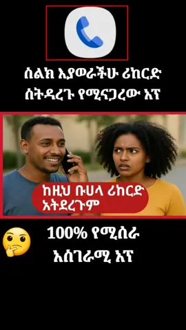 ስልክ ስታወሩ እሪከርድ ስትደረጉ የሚናገረው አፕ #fyp #josimediaጆሲ #callrecording #ኢትዮጵያ_ለዘለዓለም_ትኑር🇪🇹🇪🇹🇪🇹 #josiyeጆሲ @JOSI ጆሲ @JOSI MEDIA ጆሲ 