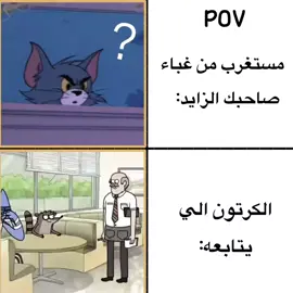 افضل كرتون في CN😂🔥 | لايـڪ ومـتابعـه عـشان نـوصل20K🖤🙂 #توم_وجيري #العرض_العادي #كرتون #مالي_خلق_احط_هاشتاقات #تصميم_فيديوهات🎶🎤🎬 