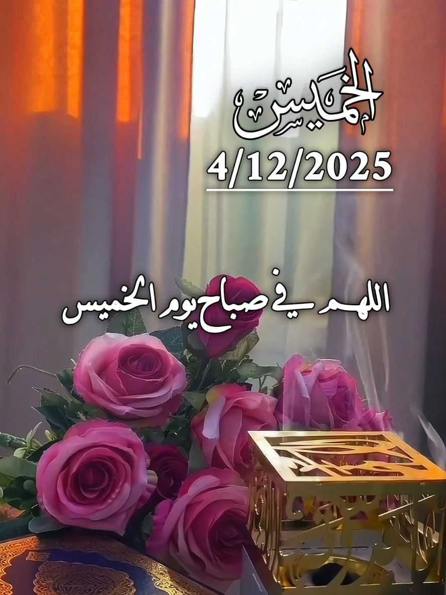 دعاء يوم الخميس 4/12/2025 اللهم في صباح يوم الخميس يارب 🤲🌿🌹 #دعاء_يوم_الخميس #دعاء_الصباح #اللهم_امين_يارب_العالمين #صباحكم_معطر_بذكر_الله #صباحكم_سعادة_لاتنتهي 