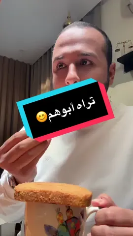تراه أبوهم😊