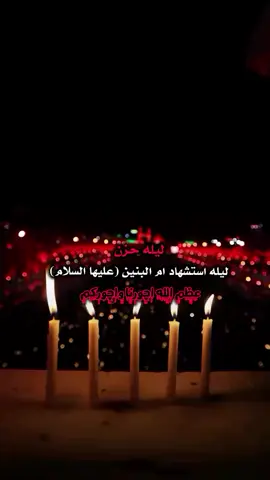 #استشهاد_ام_البنين_١٣_جمادى_الثاني #عظم_الله_اجورنا_واجوركم_بهذا_المصاب #محضوره_من_الاكسبلور_والمشاهدات 