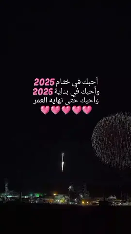 أحبك في ختام 2025 وأحبك في بداية 2026 وأحبك حتى نهاية العمر❤️Ã❤️