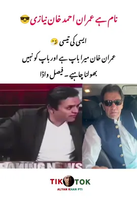 ایسی کی تیسی 🤧 عمران خان میرا باپ ہے اور باپ کو نہیں بھولنا چاہیے ۔ فیصل واڈا #unfreezemyacount #viralvideo #foryoupage #viewsproblem #alyankhanpti 