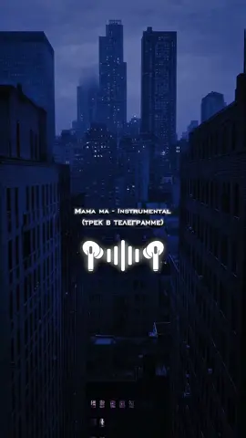 Mama Ma - Instrumental (Трек в телеграмме) 🖤↗️  • #8дмузыка #наушники #8дтреки 