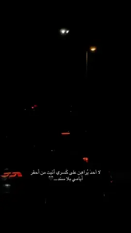لا أحدَ يُراهِن على كَسري أَتيت من أَحقر أَيامي بلا سند…🖤 #تركيا #اسطنبول #اقتباسات #اقتباسات_حزينه #اعادة_النشر🔃 