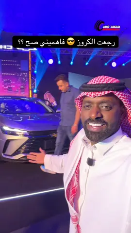 كروز 2026 رجعت السعودية 😍 #كروز2026 #CarsOfTikTok #سيارات 