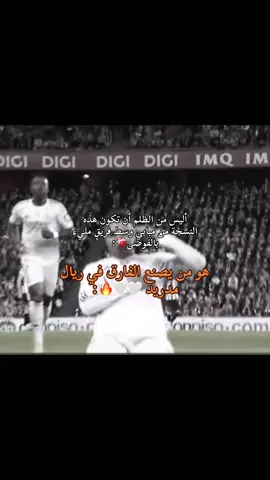 هو من يصنع الفارق في ريال مدريد 🤍🤍🔥:@Real Madrid C.F. #realmadrid #halamadrid #ريال_مدريد #مدريد #ريال_مدريد_عشق_لا_ينتهي 