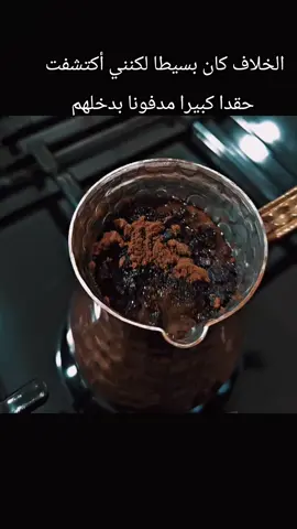 الخلاف كان بسيطا لكنني أكتشفت حقدا كبيرا مدفونا بدخلهم#🖤🖤🖤🖤🖤🖤🖤🖤🖤🖤🖤🖤🖤🖤 #عباراتكم_الفخمه📿📌 #عبارات