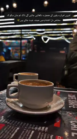 مشکل وقت ہمیشہ سزا نہیں ہوتا، کبھی کبھی یہ وہ مقام بنتا ہے جہاں سچ اور جھوٹ الگ الگ کھڑے نظر آتے ہیں۔ انسان جب ٹوٹتا ہے، بکھرتا ہے، کمزور پڑتا ہے تب اسے چہروں کی نہیں، نیتوں کی پہچان ہوتی ہے۔ وہ لوگ جو ہمیشہ قریب رہنے کا دعویٰ کرتے تھے، پہلی آہٹ پر دور بھاگ جاتے ہیں، اور جو خاموشی سے ساتھ دیتے ہیں... وہی اصل ہوتے ہیں۔ مشکل وقت کی خوبصورتی یہی ہے کہ یہ دل سے بنے رشتوں کو پاک کر دیتا ہے، جھوٹی روحوں کو خود ہی دور پھینک دیتا ہے، اور تمہیں صرف وہی لوگ دکھاتا ہے جو تمہاری دھڑکن کی طرح سچے ہیں۔ یہ سفر کٹھن ضرور ہوتا ہے، مگر یہ تمہیں خود کا بھی اصل چہرہ دکھا دیتا ہے۔ تم سمجھ جاتے ہو کہ عزت، ساتھ اور وفا لفظوں سے نہیں، وقت سے ثابت بے ہوتی ہے۔ اور جب زندگی چھانٹی مکمل کر دیتی ہے ... تو جو باقی رہ جاتے ہیں، وہی تمہاری دنیا ہوتے ہیں✨