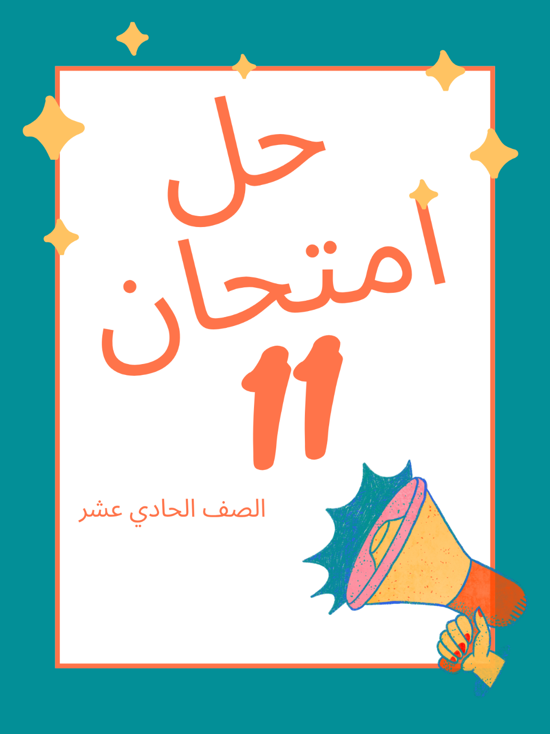 راح ابدي احل امتحانات جميع صفوف الثانوي هذا #امتحان الصف #الحادي_عشر  #kuwait #الكويت #fyp 