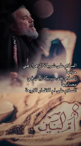 #ام_البنين_عليها_السلام #ام_البنين_اليوم_ارد_انخاها💔🥀 #الزهراءعليهاالسلام #فاطمة_الزهراء #اكسبورررررررررررررررررررررررر 