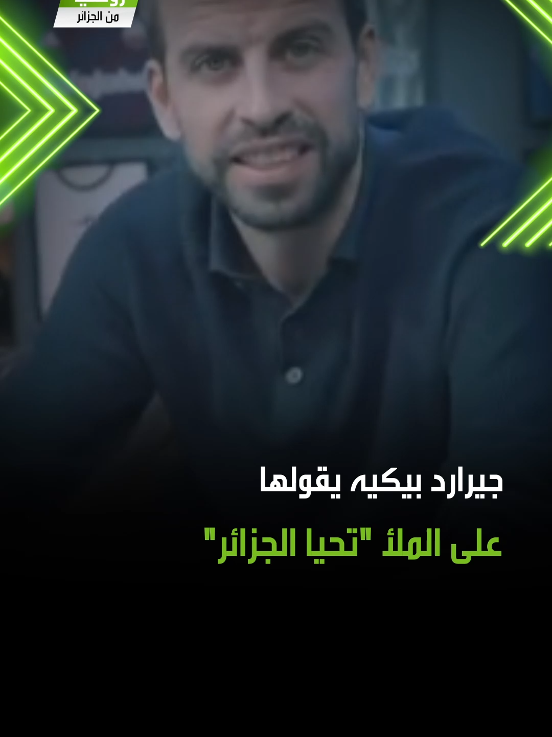 أعلن النجم الإسباني السابق جيرارد بيكي، انضمام الجزائر إلى مسابقة دوري الملوك Kings League التي أنشأها قبل سنوات قليلة، وجاء الإعلان في عمل فني مشترك مع صانع المحتوى ذي الأصول الجزائرية 