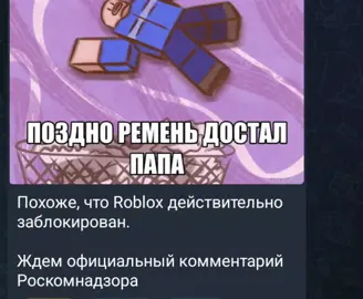 РОБЛОКС - В С Е? Хочу сказать что нашел способ обхода, однако он только на компьютеры. С телефонов можно использовать впн но из-за него БЛОКИРУЮТ АККАУНТЫ!💀(навсегда) Ито даже с впном не у многих работает роблокс. #Роблокс #Roblox #роскомнадзор 