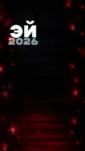 2026 #музыка 