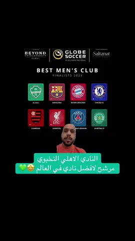 #الاهلي #جمهور_الاهلي #الاهلي_السعودي #ahli #غلوب_سوكر  لاتنسون تصوتون لبطل القاره في موقع غلوب سوكر !!