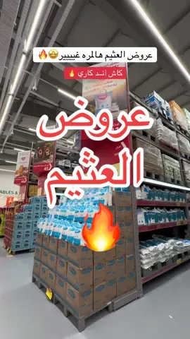 @أسواق العثيم من اقوى العروض 🔥🤩 . . #أسواق_العثيم #كثر_ووفر #كاش_آند_كاري #الرياض  العثيم خريص النسيم الشرقي  https://maps.app.goo.gl/SxZQuuq2io6CKvYLA?g_st=com.google.maps.preview.copy #ad 