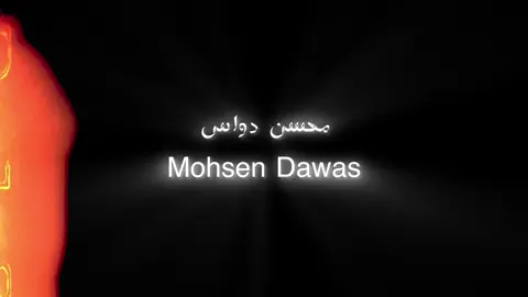 مشوارٍ خذيتهه حط وسط الضمايرر شذبب ورا الجسم يبرن الكوايا وهو بيننن#محسن_دواس #fayyyyyyyyyyyyyyyyy #اكسبلورexplore #greenscreensticker #ترندات_تيك_توك 