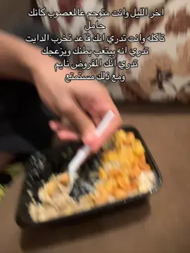 المهم انقاذ ماتبقى من النفسية #معصوب #اكل_اخر_الليل 