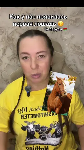 Ласка - моя первая лошадь ❤️#перваялошадь#начало#лошадь#судьба#беларусь🇧🇾 