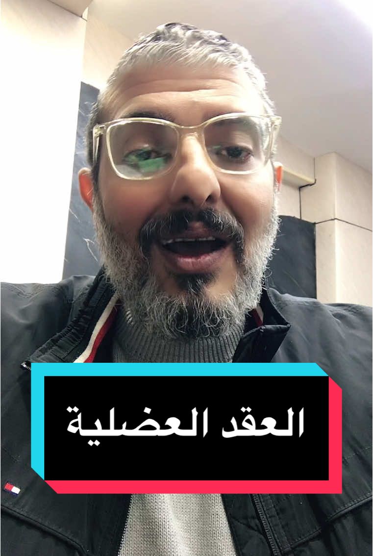 Replying to @ارتاح ياقلبي العقد العضلية #دكتور_عظام #غضاريف_العمود_الفقري #الحل_لمشاكل_الغضروف #علاج_الغضروف_بدون_جراحة #الم_الظهر #ديسك_الظهر #الغضروف_القطني #غضروف #عظام #دكتور_وائل_حسن #افضل_دكتور_عظام_مصر 