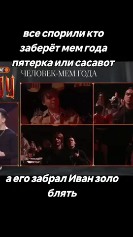 #сасавот #пятерка #иванзоло#твич#слейкинг #видео #хештег #fyp 