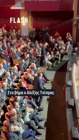 Ο Αλέξης Τσίπρας πήρε τη θέση του στο βήμα για να αρχίσει την παρουσίαση του βιβλίου του. 📹Γιάννης Κέμμος #greektiktok #flashgr #tiktokergreece #tsipras #foryou #fypgreece