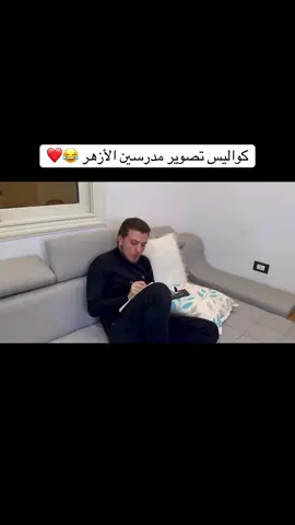 كواليس تصوير مدرسين الأزهر 😂❤️#ثانوية_أزهريه #ثانوية_عامة #foryou #viral #طلاب_الأزهر 