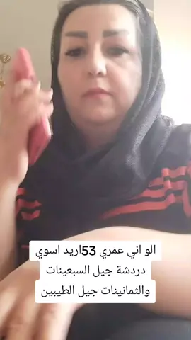 #الو_جيل_الطيبين #جيل_السبعينات_والثمانينات #جيل_الطيبين #بنت_الموصل 