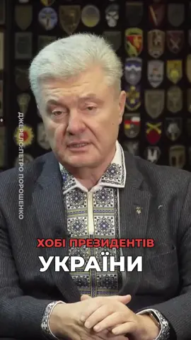 ❗️Хобі президентів України