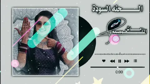 الحنه السودة #المصمم رماش #السودان_مشاهير_تيك_توك🇦🇪🇦🇪 #الشعب_الصيني_ماله_حل #السودان_مشاهير_تيك_توك #تصميم_فيديوهات🎶🎤🎬 