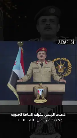 #الجنوب_العربي #المتحدث_الرسمي_للقوات_المسلحة_الجنوبيه #القوات_المسلحة_الجنوبيه #عملية_المستقبل_الواعد #الرئيس_عيدروس_الزبيدي 