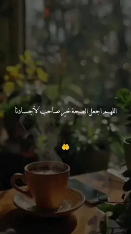 اللهم اجعل الصحة خير صاحب لاجسادنا #دعاء #يوم_الخميس  #دعاء_يريح_القلوب  #اللهم_صلي_على_نبينا_محمد  #اللهم_آمين_يارب_العالمين 