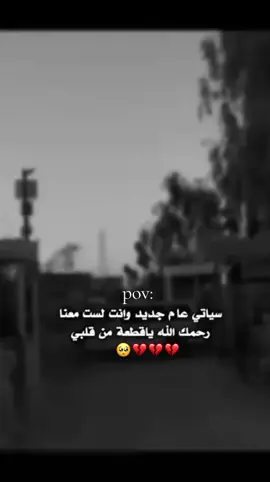 سياتي عام جديد وانت لست معنا رحمك الله ياقطعة من قلبي​​​​​​​​​​​​​​​​​​​​​​​​​​​​​​​​​​​​​​​​​​​​​​​🥺💔#فقيدي_الراحل_الذي_يشبه_الجنة_في_عيني #💔 #متابعه_ولايك_واكسبلور_احبكم #اكسبلور #فقيدي_اشتقت_ٳليك 