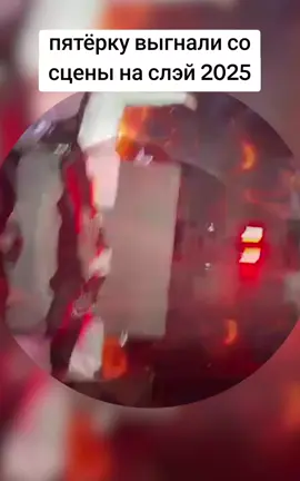 twitch:5opka пятёрку выгнали со сцены на слэй 2024, slay 2025 #5opka #42 #bo55ik #slay2025 #слэй2025 #твич #пятёрка @Пятёрка⁴² 