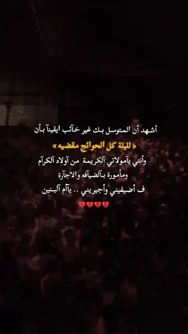 أشـهد أن ﺍلمـتوسـل بــك غير خـآئب ﺍيقينآ بــأن « لليلة كل ﺍلحوﺍئج مـقضـيه » فكيف بــمـن يقسـم عليك بــآلحـسـين رﺍجينآ مـن نظـرة فأنآ ﺍقسـم بــآلحـسـين ونحر ﺍلحسـين ورضـيعة « ﺍللهم بــ أم ﺍلبــنين وأنت ﺍعلم »  #اللهم_صل_على_محمد_وآل_محمد #اللهم_عجل_لوليك_الفرج #كربلاء #محرم #ياحسين 