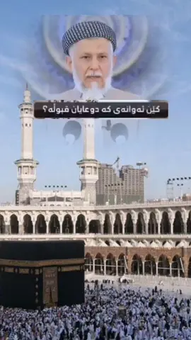 #allahuakbar #صلوا_على_رسول_الله #زکراللہ #دعاء #محمدملافائق_شارەزوورى 