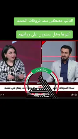 النائب مصطفى سند فروقات الحشد  اكلوها وخل يسترون على رواتبهم