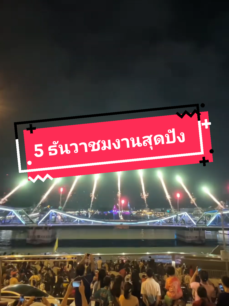 คืนนี้เจ้าพระยาจะเปลี่ยนเป็นลานโชว์ยักษ์! ✨ โดรน 1,000 ลำ + พลุ 2,500 นัด มีแค่ 5 ธ.ค. วันเดียวเท่านั้น! #วิจิตรเจ้าพระยา2025 #สะพานพุทธ #ไฟกลางเจ้าพระยา 