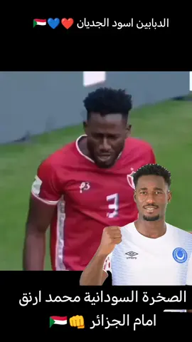 #السودان_مشاهير_تيك_توك #منتخبنا_الوطني #دوري_ابطال_افريقيا #السودان_اصل_الحضارة #صقورالجديان🇸🇩🔥🔥 