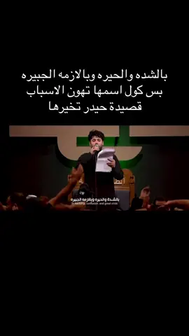 بالشده والحيره وبالازمه الجبيره بس كول اسمها تهون الاسباب #حيدر_تخيرها#explore #tiktok #مرتضى_حرب 