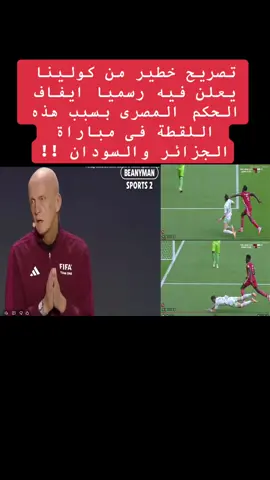 تصريح خطير من كولينا يعلن فيه رسميا ايفاف الحكم المصرى بسبب هذه اللقطة فى مباراة الجزائر والسودان !!#المنتخب_الوطني_الجزائري🇩🇿💕 #الجزائر #السودان #افريقيا #المغرب🇲🇦تونس🇹🇳الجزائر🇩🇿 