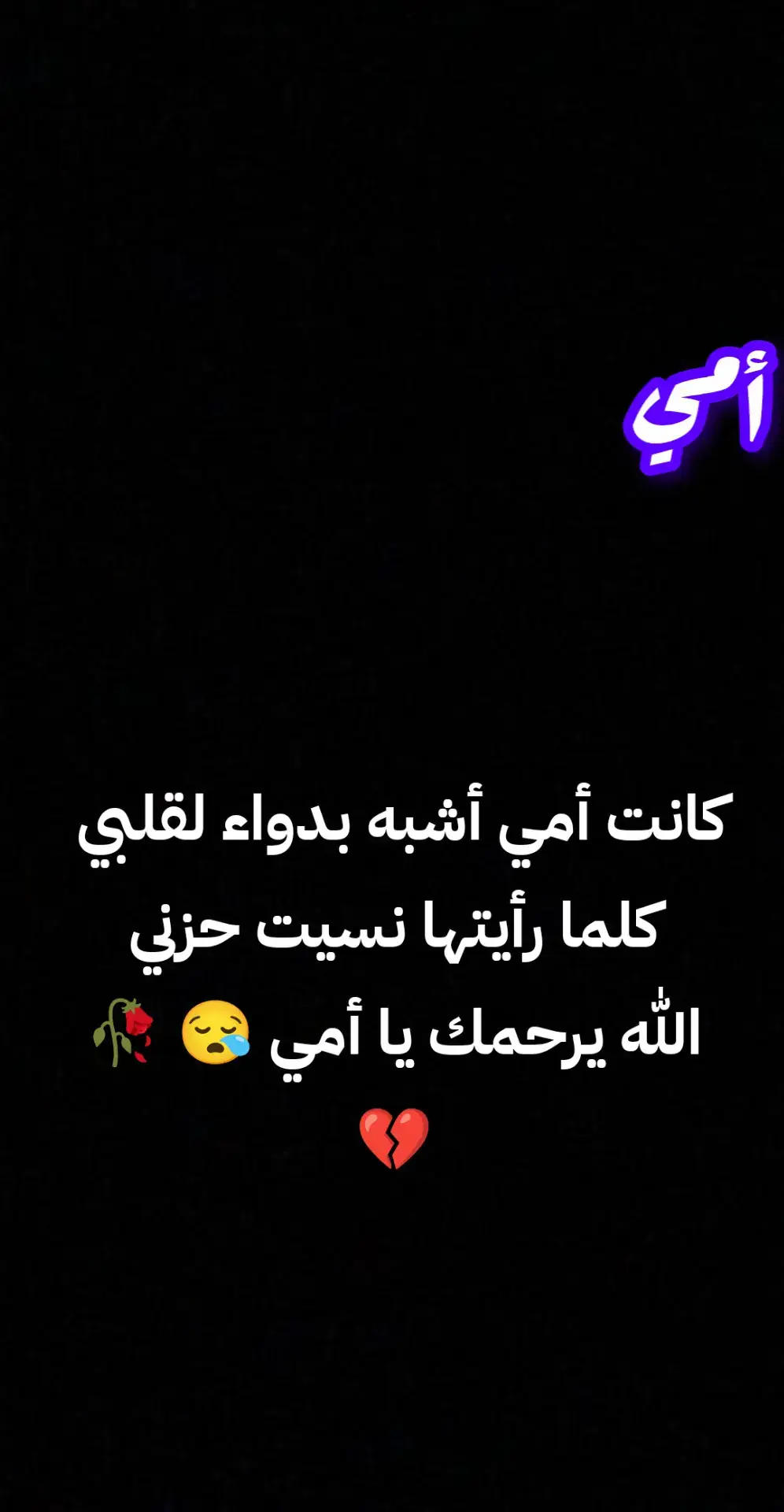 #احزان_لا_تنتهي #أمي #ياأمي #حزين 