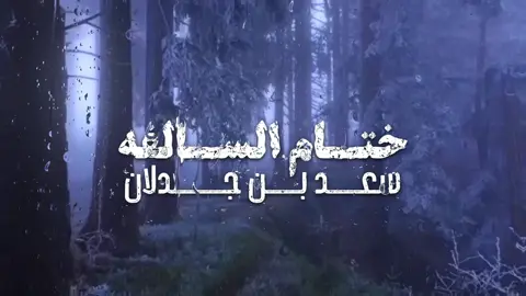 #اكسبلورexplore #سعد_بن_جدلان 